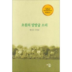 제이북스 초원의 말발굽 소리