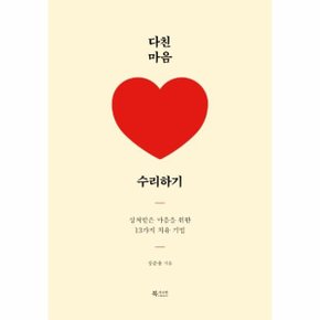 다친 마음 수리하기 : 상처받은 마음을 위한 13가지 치유 기법