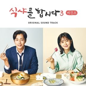 [CD] 식샤를 합시다 3: 비긴즈 O.S.T - Tvn 드라마 / Lets Eat 3 O.S.T - Tvn Drama