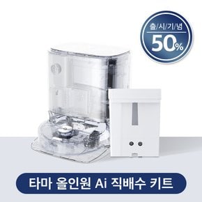 올인원 Ai 전용 직배수 키트