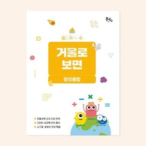 No200/[꿈키수 창의융합] 거울로 보면(저학년)