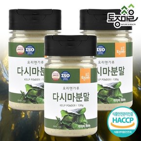 [요리앤가루]HACCP인증 국산 다시마분말 130g X 3통(국산 천연조미료)