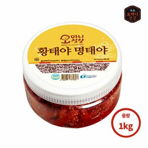 [오마니젓갈] 속초 수제젓갈 오마니 황태야명태야 1kg