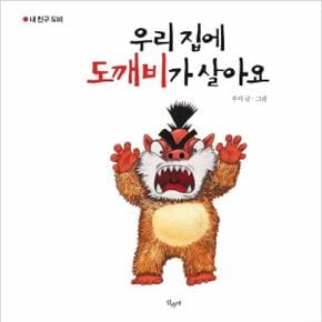 우리 집에 도깨비가 살아요/우리집에 아이들이 이사 왔어요(내친구도비)