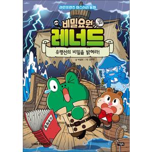 제이북스 비밀요원 레너드 16 권 만화 책 - 유령선의 비밀을 밝혀라