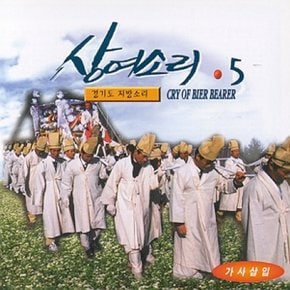 [CD] 상여소리 - 5집