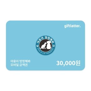 [야옹아멍멍해봐] 모바일금액권 3만원