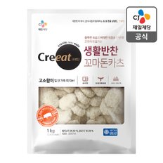 CJ제일제당 [본사배송] 크레잇 생활반찬 꼬마돈카츠 1kg