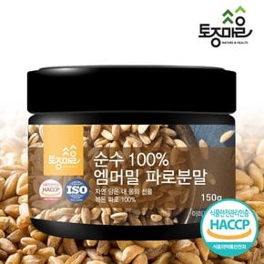 HACCP인증 순수 100% 엠머밀 파로분말 150g