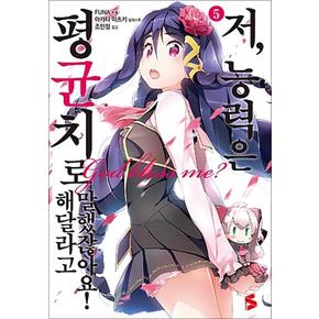 저 능력은 평균치로 해달라고 말했잖아요 5 권 소설 책 - S Novel+