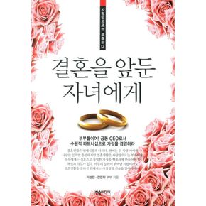 결혼을 앞둔 자녀에게