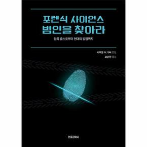 포렌식 사이언스 범인을 찾아라 : 셜록 홈스로부터 현대의 법정까지