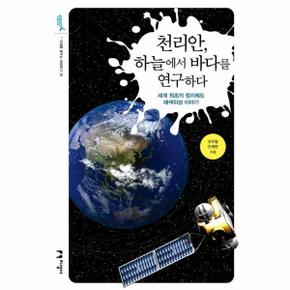 천리안 하늘에서 바다를 연구하다(세계최초의정지궤도해색위성이야기)-38(미래를꿈꾸는해양문고)