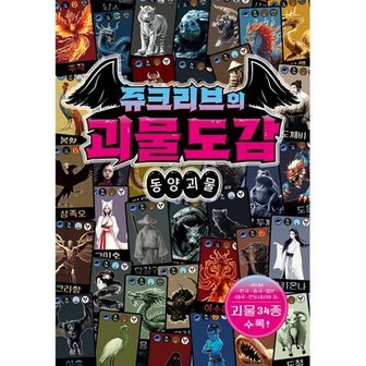 밀크북 쥬크리브의 괴물도감 동양괴물