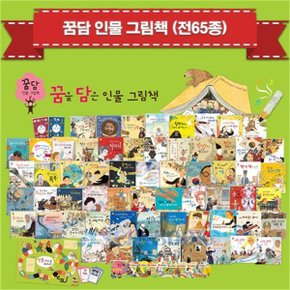 2019 꿈담 인물 그림책  전65종  + 세이펜32G   상품권증정_P062439508