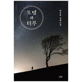 토템과 터부  한은호 장편소설_P332564380