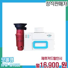 비에스 푸디 가정용 음식물처리기 환경부인증 RFW-M1000 48개월 29900