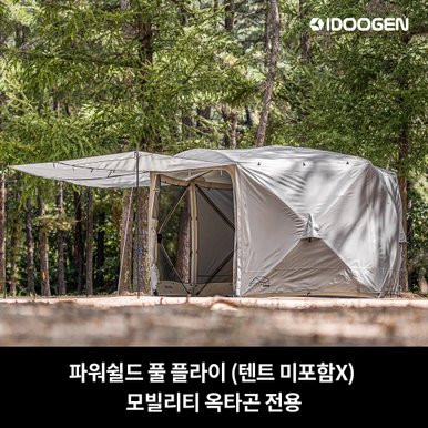 파워쉴드 풀 플라이 모빌리티 옥타곤 전용