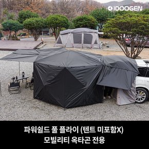 파워쉴드 풀 플라이 모빌리티 옥타곤 전용