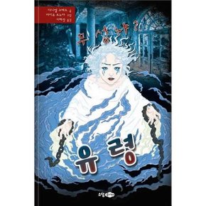 무섭냐 유령  - 양장본 Hardcover