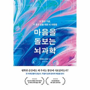 마음을 돌보는 뇌과학 : 더 좋은 기분, 더 좋은 삶을 위한 뇌 사용법