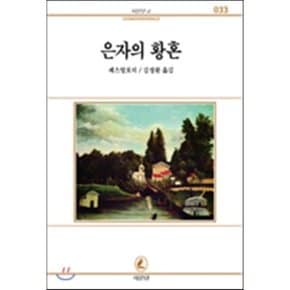 은자의 황혼