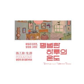 [부산] 헤일리 티프먼, 일상을 그리다(~12/20)
