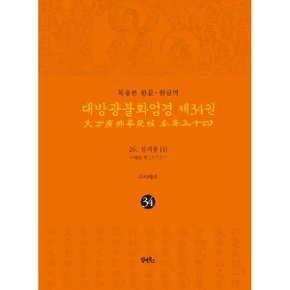 (중고/중)독송본 한문·한글역 대방광불화엄경 제34권 : 26. 십지품 (1)