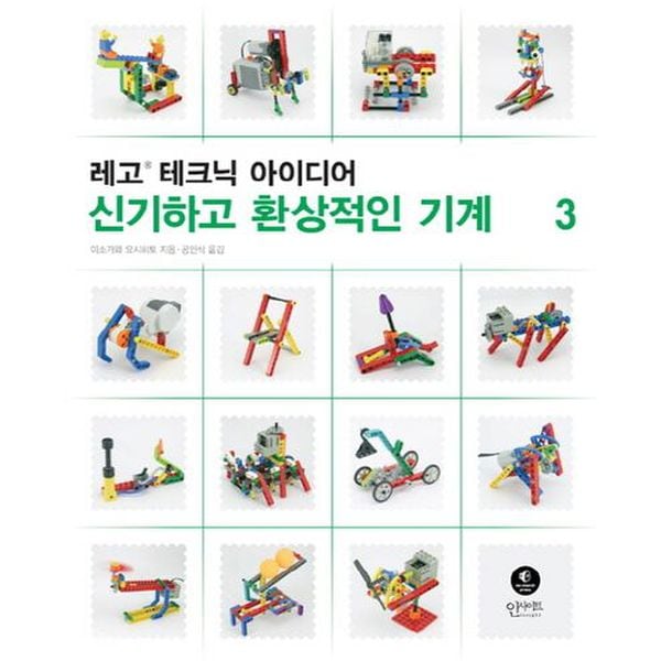 레고 테크닉 아이디어 3: 신기하고 환상적인 기계