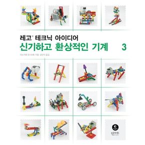 레고 테크닉 아이디어 3: 신기하고 환상적인 기계