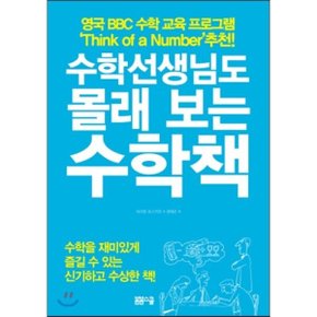 (중고/최상)수학선생님도 몰래 보는 수학책