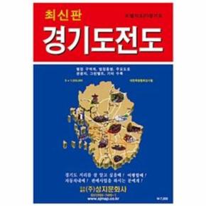 경기도 전도  케이스 접지 휴대용    단면  축척 1 200 000