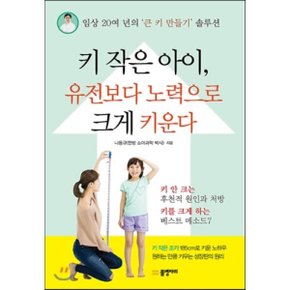 (중고/중)키 작은 아이 유전보다 노력으로 크게 키운다 : 임상 20여 ?...