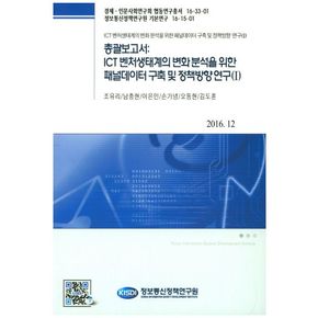 총괄보고서: ICT 벤처생태계의 변화 분석을 위한 패널데이터 구축 및 정책방향 연구 1