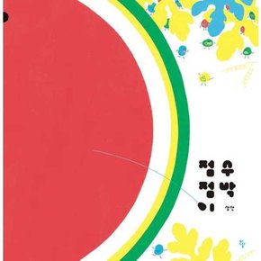 [반달  ] 점점이 수박  - 양장본 Hardcover