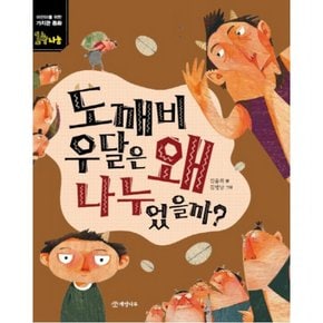 도깨비 우달은 왜 나누었을까? : (어린이를 위한 가치관 동화 14] [나눔)