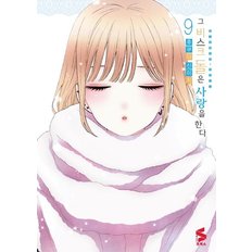  그 비스크 돌은 사랑을 한다 9 - S코믹스