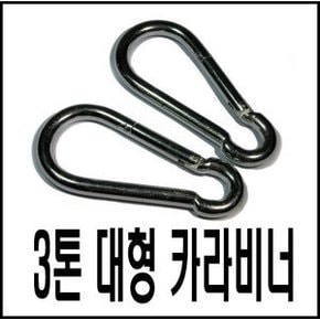 카라비너 암벽 카라비너 3톤 견인줄 해먹 해먹스탠드
