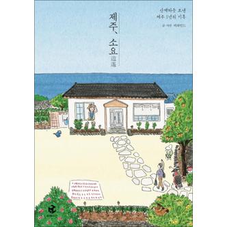 제이북스 제주 소요 : 산책하듯 보낸 제주 1년의 기록