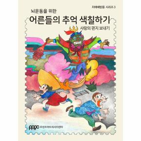 뇌운동을 위한 어른들의 추억 색칠하기   사랑의 편지 보내기   치매예방용 시리즈 3