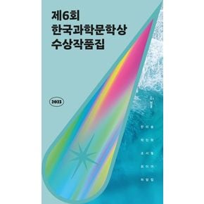 2023 제6회 한국과학문학상 수상작품집
