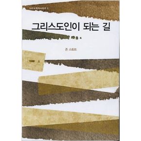 그리스도인이 되는 길