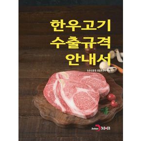 한우고기 수출규격 안내서