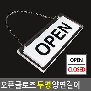 OPEN/CLOSED 오픈클로즈 투명 양면걸이 안내판 표지판 인테리어소품 디자인문패 아크릴안내판 푯말 표찰 다이소