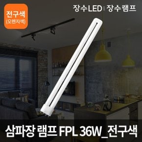 삼파장램프 FPL36W 전구색 FPL램프 삼파장전구 형광등