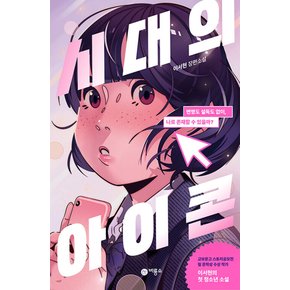 시대의 아이콘