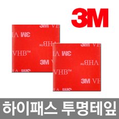 3M VHB 하이패스 투명 양면테이프 2P