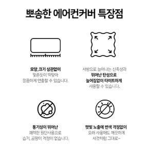 밀착 핏 올 스판 에어컨커버 벽걸이형 삼성무풍 덮개
