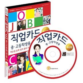 직업카드(중 고등학생용)(CD)