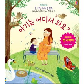 호기심 퐁퐁 플랩북 - 아기는 어디서 와요